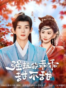 强扭的乖乖甜不甜（70集）蓝博＆马秋元-免费短剧