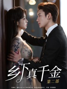 乡下真千金第二部(108集)李柯以&鹿单东-免费短剧