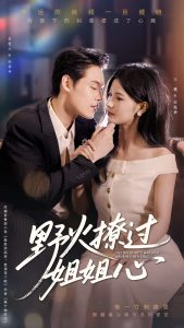 野火撩过姐姐心（97集）朱哲人&王槿-免费短剧