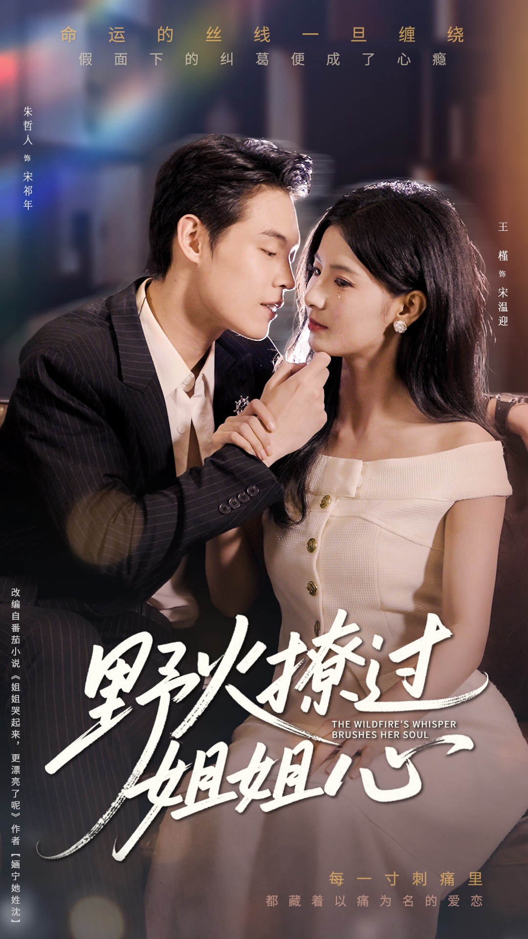 野火撩过姐姐心（97集）朱哲人&王槿-免费短剧