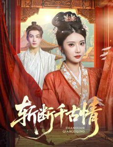 斩断千古情（60集）张玉枕&李汶轩-免费短剧