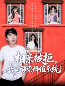 相亲被拒我觉醒崇拜值系统（75集）潘非佯＆秦璐瑶-免费短剧