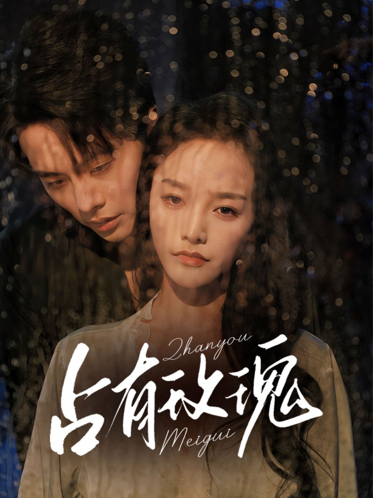 占有玫瑰（64集）王楠＆李胜楠-免费短剧