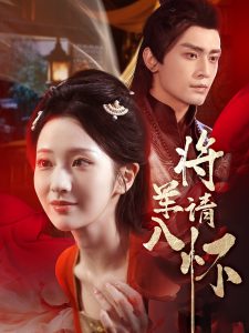 将军请入怀（55集）周昭昭&周航-免费短剧