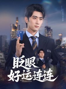 眨眼好运连连（89集）余戬&王娟-免费短剧