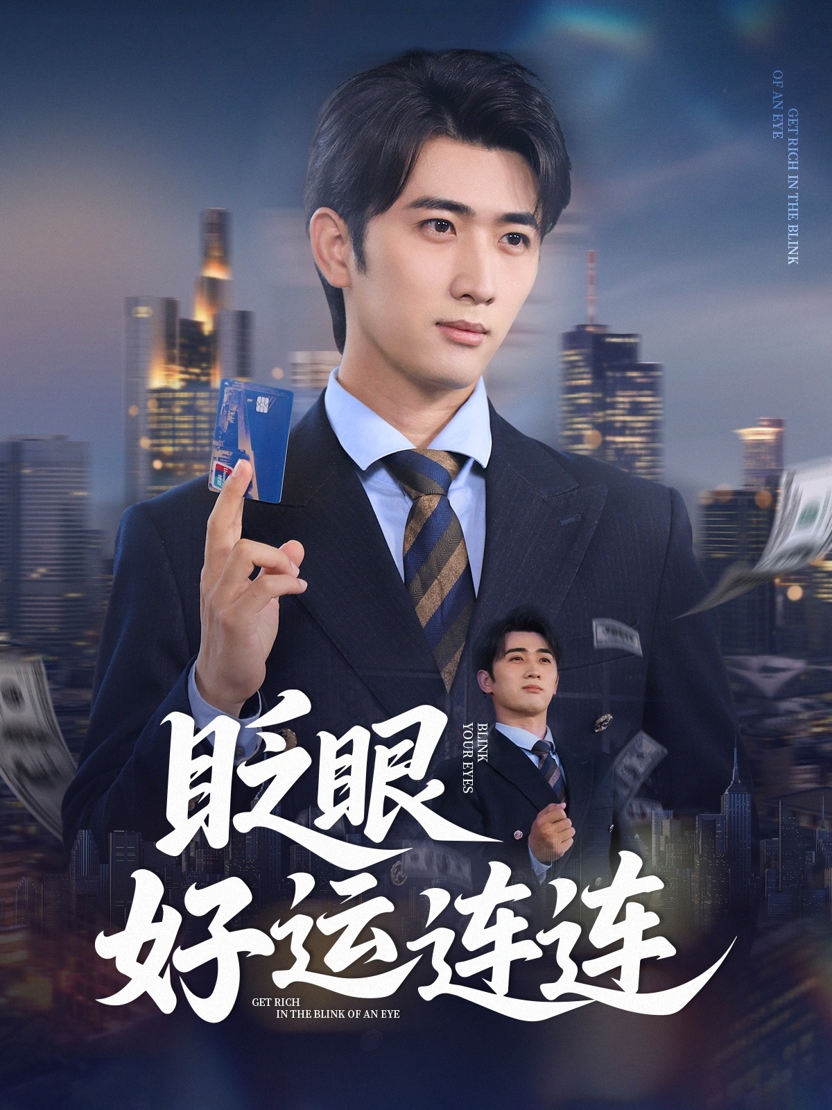 眨眼好运连连(89集)余戬&王娟-免费短剧