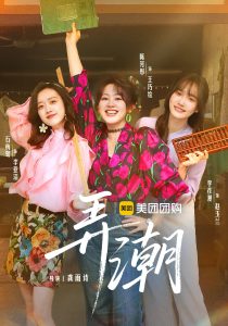 弄潮（48集）金泽&陈芳彤-免费短剧