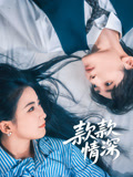 款款情深(75集)雷笑语&译泽-免费短剧