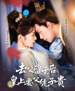 去父留子后，皇上要父凭子贵（66集）宋佩泽＆谭雯文-免费短剧