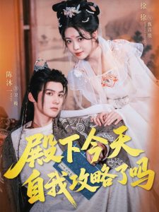 殿下今天自我攻略了吗(69集)陈沐一&徐徐-免费短剧