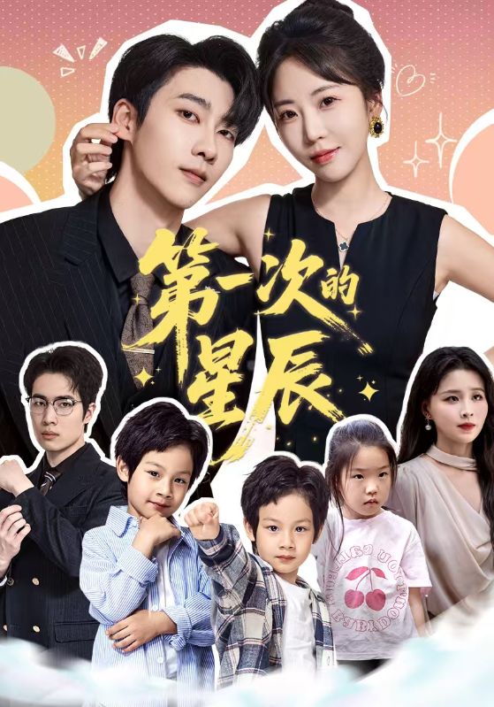 第一次的星辰(94集)彭呆呆&张韫韬-免费短剧