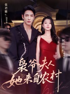 枭爷夫人她来自农村(73集)张君雅&何田田-免费短剧