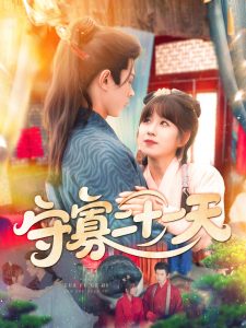 守寡二十一天（82集）王千硕（王超超）＆曲笑孝-免费短剧