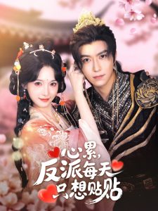 心累，反派每天只想贴贴（80集）李柏言＆甜九洛-免费短剧