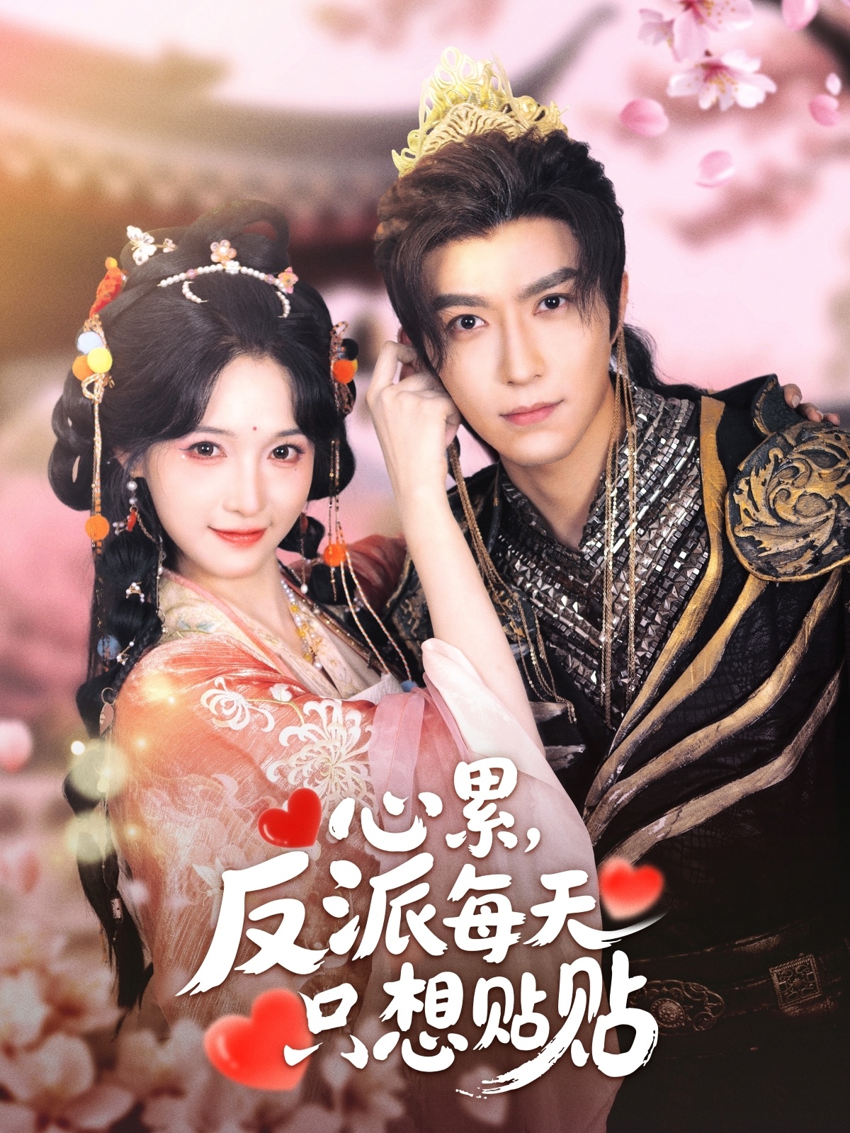 心累，反派每天只想贴贴（80集）李柏言＆甜九洛-免费短剧