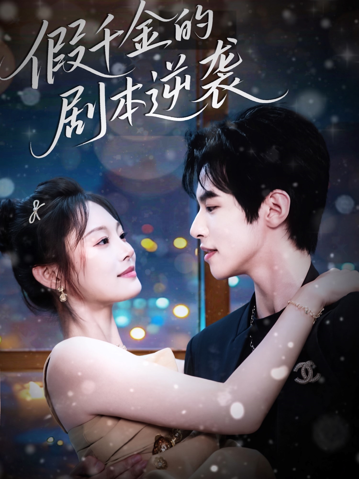 假千金的剧本逆袭（60集）苏和＆徐菡琳-免费短剧