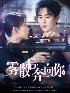 雾散后奔向你（70集）马士尧＆白旭含-免费短剧