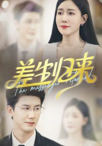 差生归来（88集）黄靖＆马祈欣-免费短剧