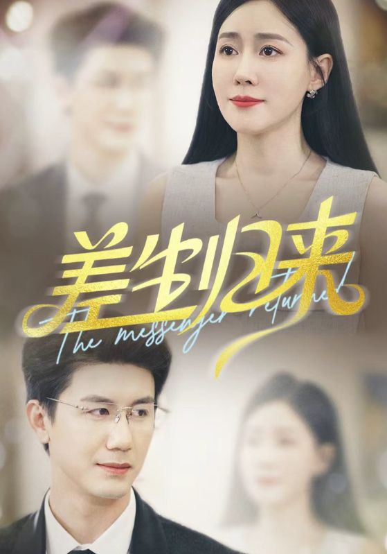 差生归来（88集）黄靖＆马祈欣-免费短剧