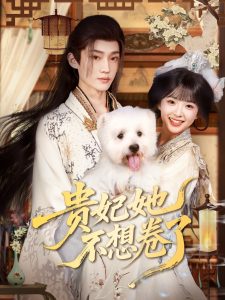 贵妃她不想卷了（60集）李沛洋&吴滕莉-免费短剧