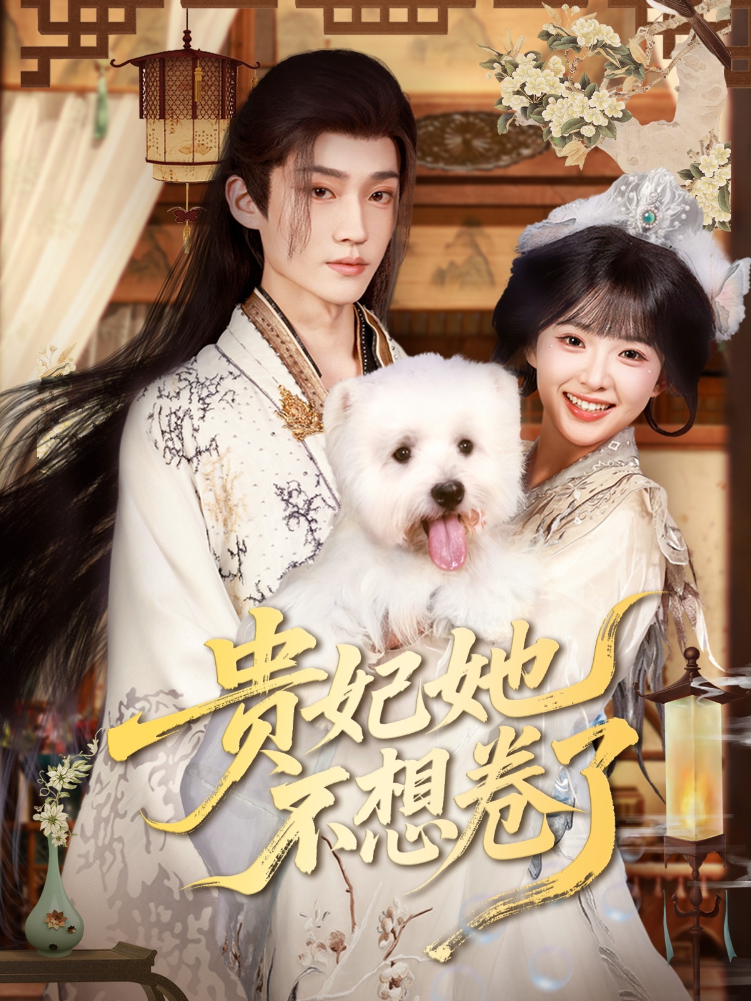 贵妃她不想卷了（60集）李沛洋&吴滕莉-免费短剧