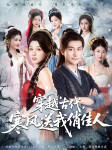 穿越古代寒风送我俏佳人（82集）韩明熙&刘欣悦&陈芸&宝儿&馨芳-免费短剧