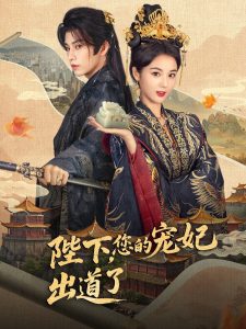 陛下你的宠妃出道了（65集）黄宥天＆马倩倩-免费短剧