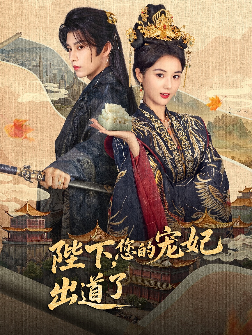 陛下你的宠妃出道了（65集）黄宥天＆马倩倩-免费短剧