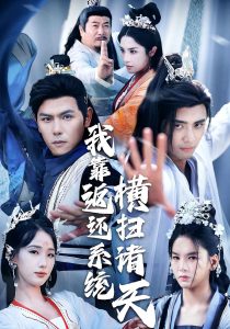 我靠返还系统横扫诸天（68集）辛诗琪&吴子明-免费短剧