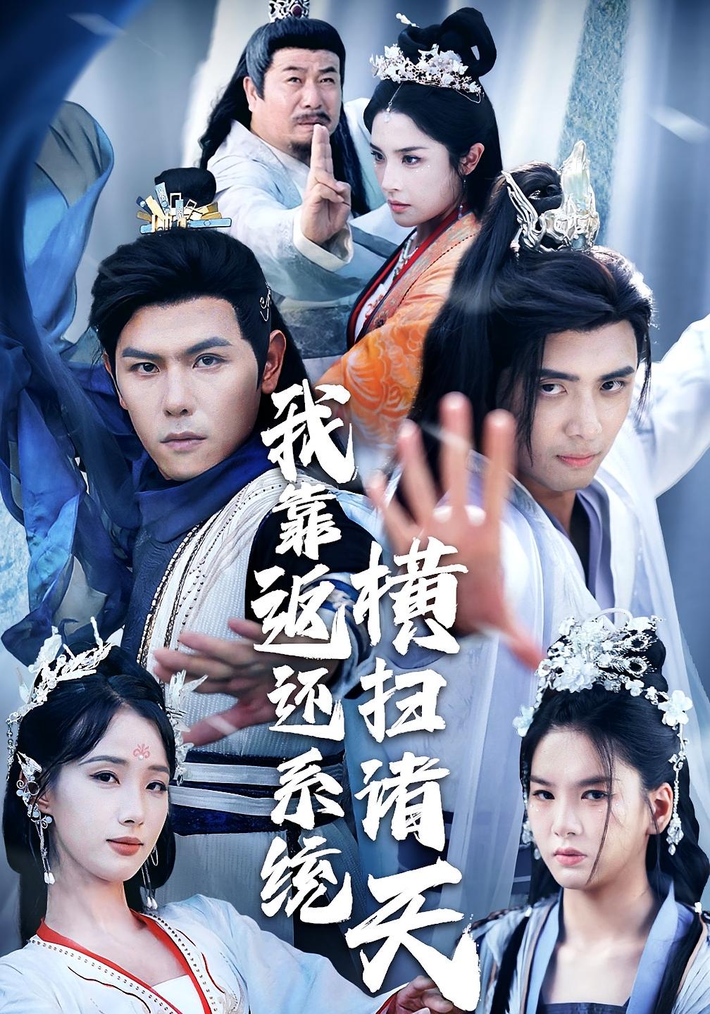 我靠返还系统横扫诸天(68集)辛诗琪&吴子明-免费短剧