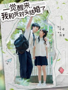 一觉醒来，我和死对头结婚（75集）侯朋岩＆廖茉汐-免费短剧