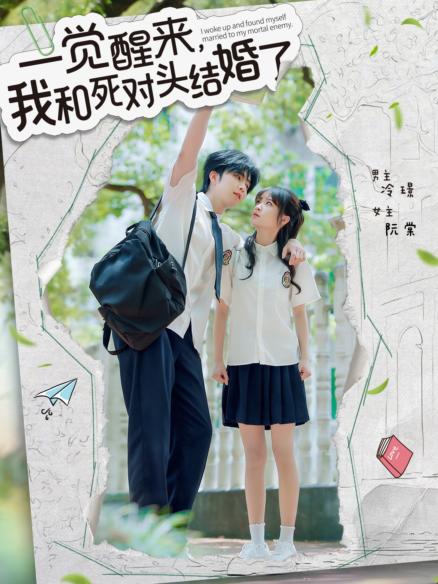 一觉醒来，我和死对头结婚（75集）侯朋岩＆廖茉汐-免费短剧