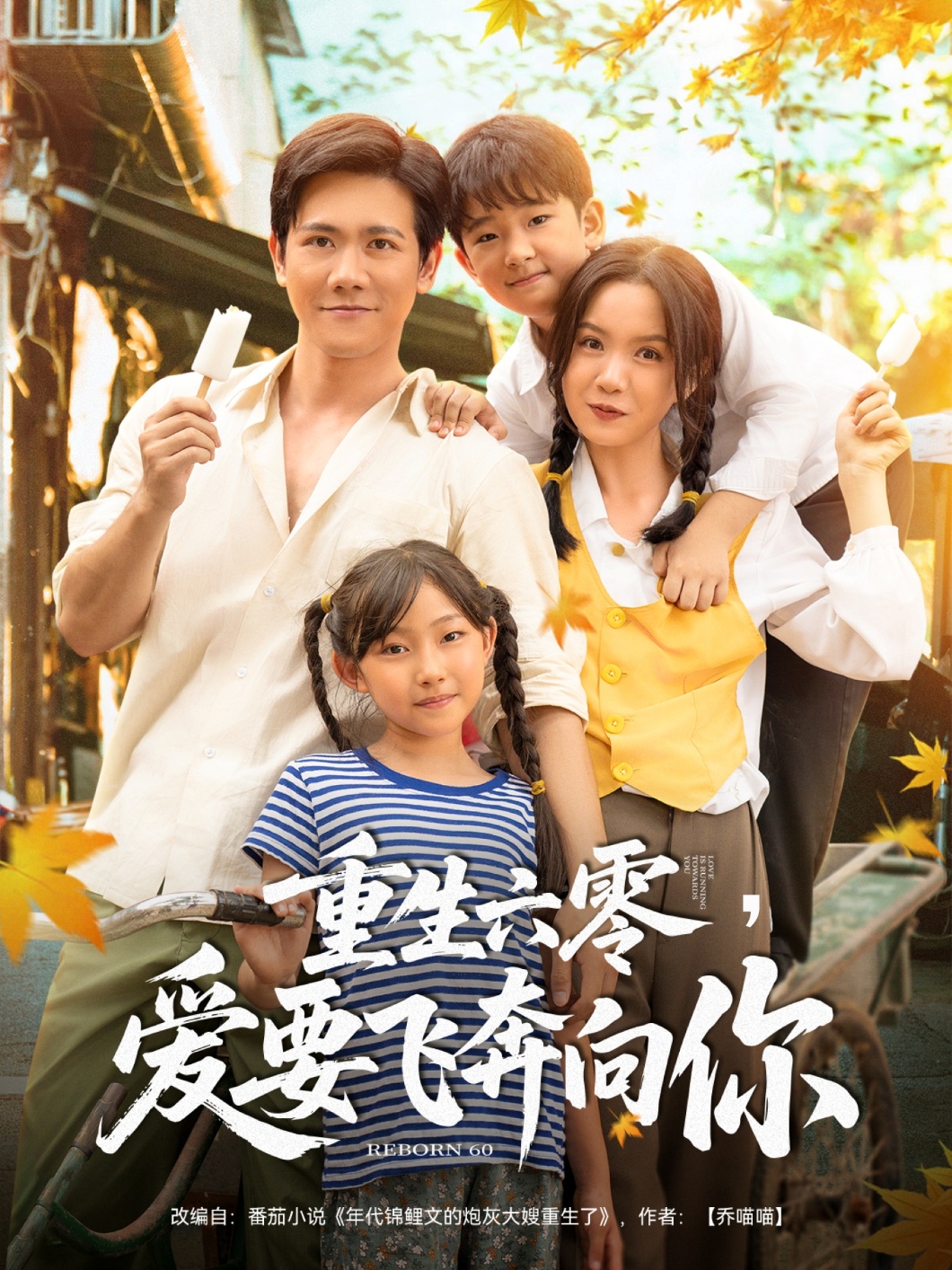 重生六零，爱要飞奔向你（67集）高天＆龙泽鸣-免费短剧