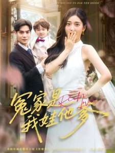 冤家是我娃他爹(80集)陆天玮&鲁芳岐-免费短剧