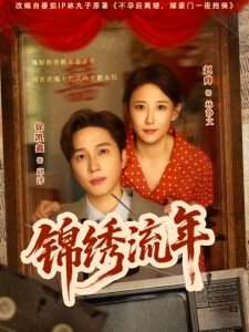 锦绣流年(75集)徐凯鑫&赵帅-免费短剧