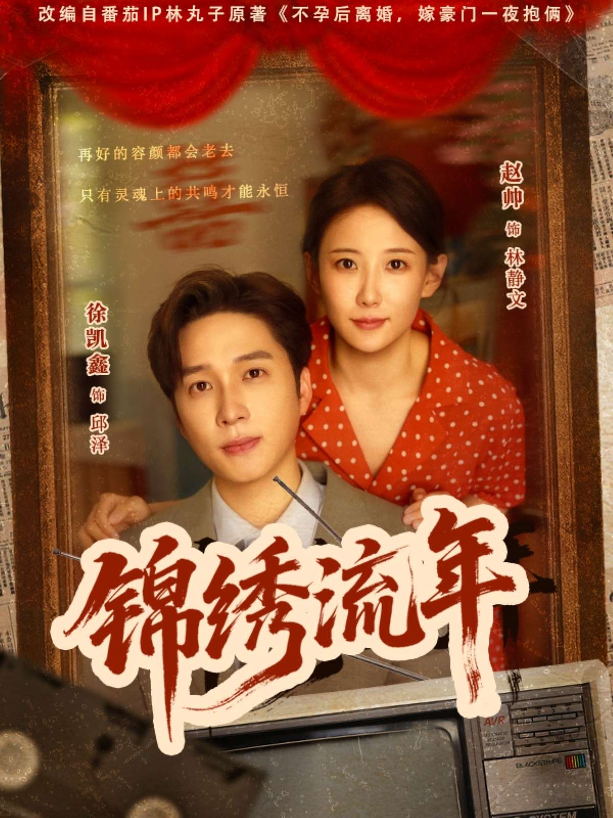 锦绣流年（75集）徐凯鑫&赵帅-免费短剧