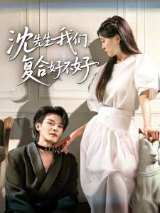 沈先生我们复合好不好（60集）李彬航＆刘玉姣-免费短剧