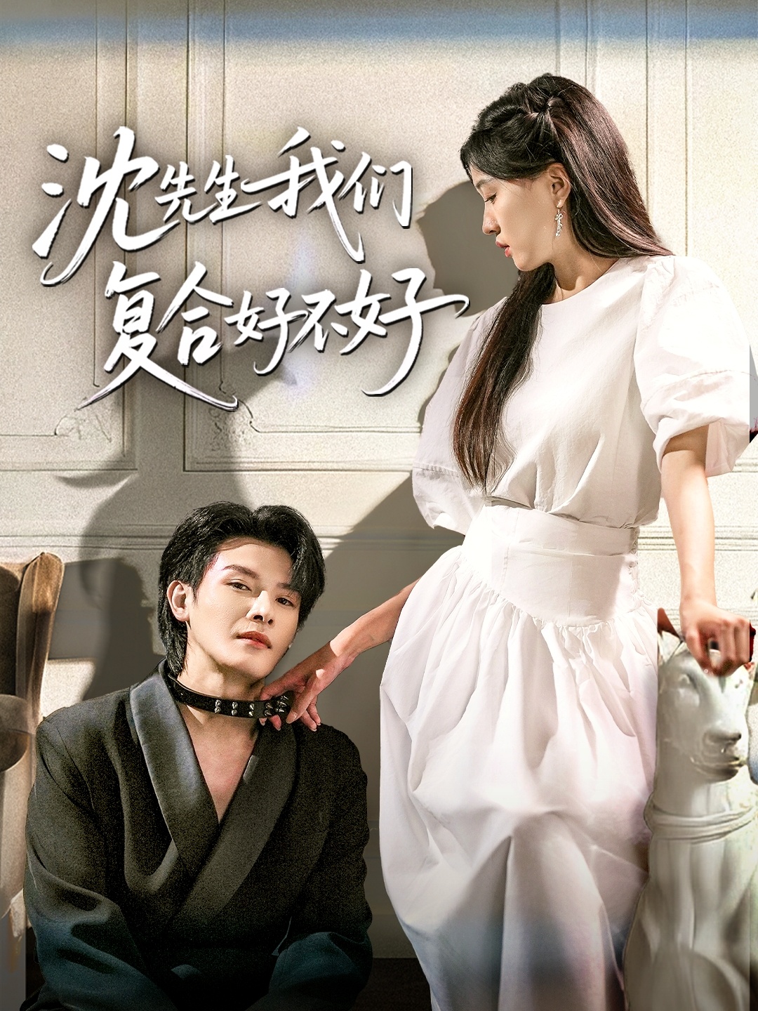 沈先生我们复合好不好（60集）李彬航＆刘玉姣-免费短剧