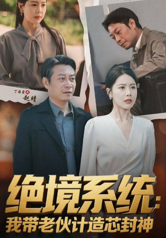 绝境系统我带老伙计造芯封神&厚待下岗员工我带你们手搓芯片（78集）丁海霞&戚云鹏-免费短剧