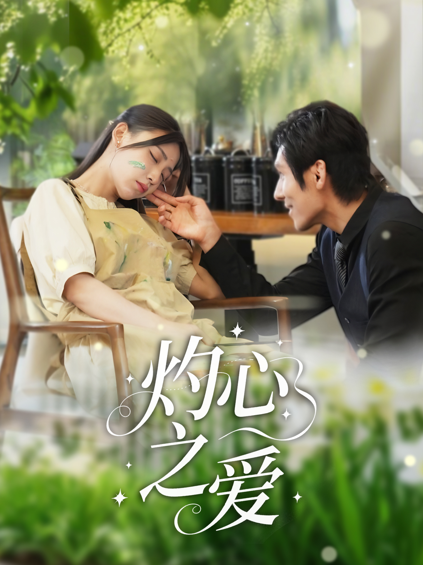 灼心之爱(69集)杨露-免费短剧