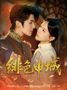 绯色申城（82集）段美洋&方思畅-免费短剧