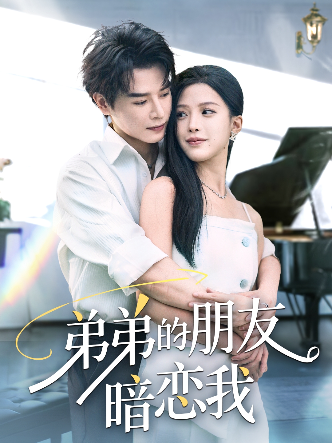 弟弟的朋友暗恋我（60集）李彬航&唐小琳-免费短剧