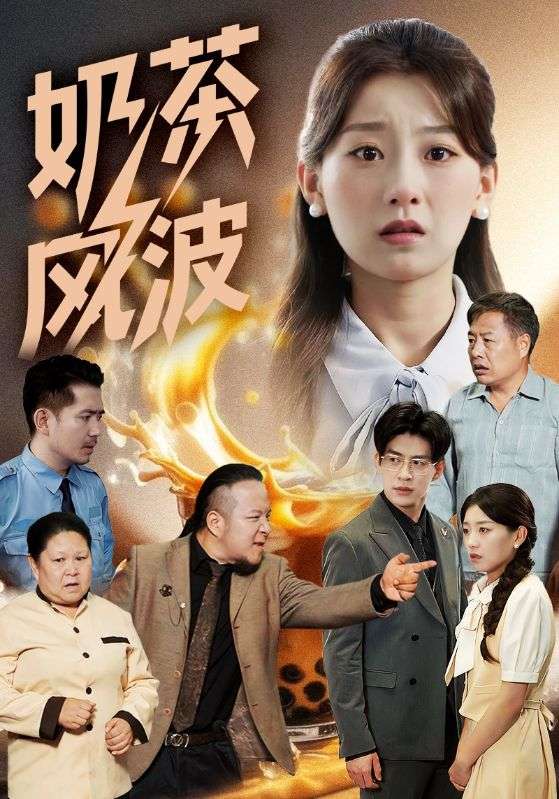 奶茶风波（60集）王倩&平平-免费短剧