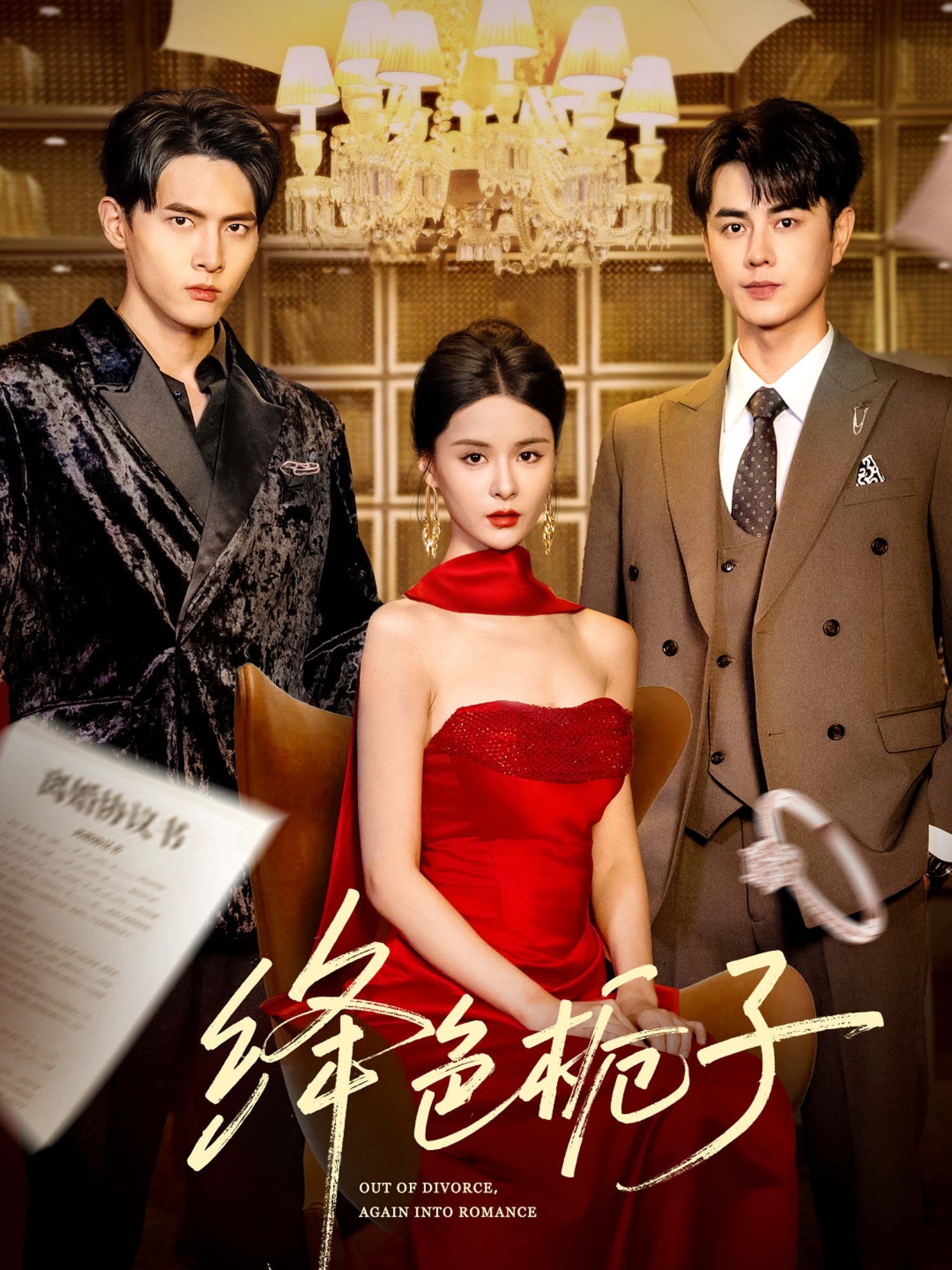 绛色栀子（82集）王彦鑫&孟娜&千喆-免费短剧