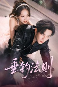 垂钓法则（56集）程澄＆郑舒宜-免费短剧