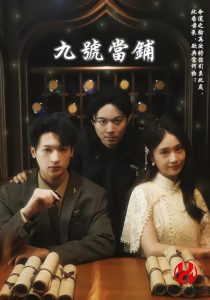 九号当铺（41集）-免费短剧