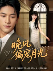 晚风偏宠月光 （79集）马千欢＆曹千祎-免费短剧