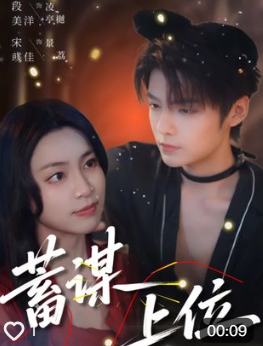 蓄谋上位（74集）宋彧佳-免费短剧