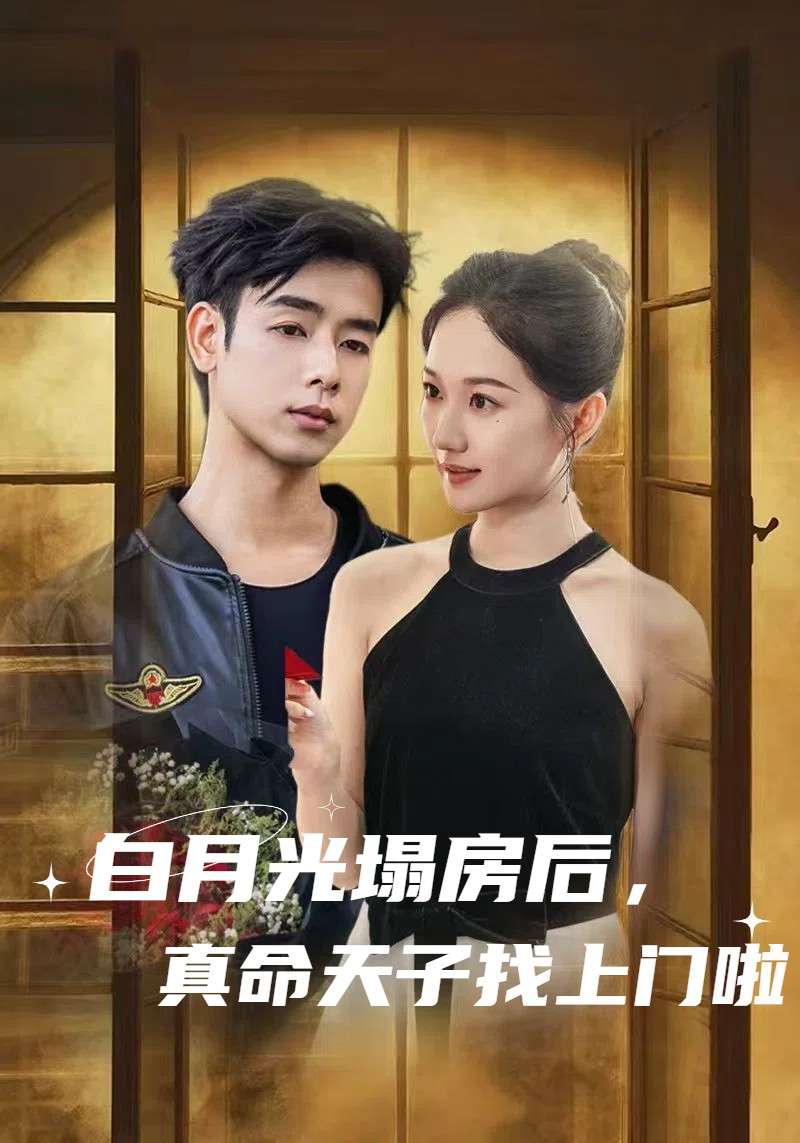 白月光塌房后,真命天子找上门啦(61集)王忻月-免费短剧