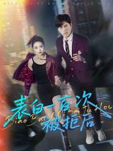 表白一百次被拒后(100集)姜腾&林十八&汪新玲(点点)-免费短剧